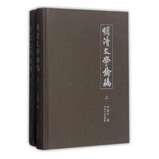 正版包邮 明清文学论稿 许建平 书店 文学理论基本问题书籍 畅想畅销书