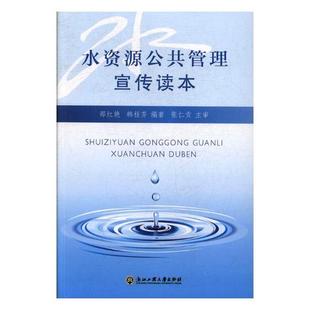 书店 正版 邵红艳 水资源调查与水利规划书籍 水资源公共管理宣传读本 畅想畅销书