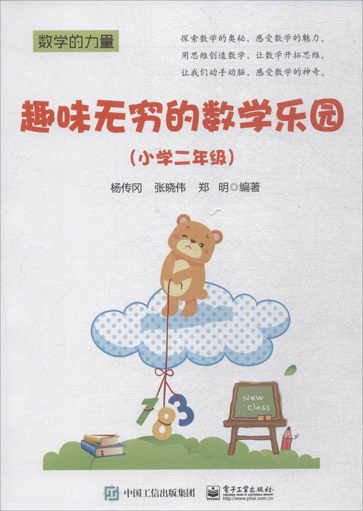 正版包邮 趣味无穷的数学乐园(小学二年级) 杨传冈 书店 数学书籍