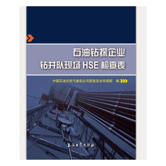 正版包邮 石油钻探企业钻井队现场HSE检查表 中国石油天然气集团公司质量环保部 书店 行业经济书籍 畅想畅销书