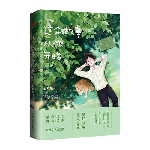 正版包邮 这个故事从你开始 青蛙啃王子 书店 爱情小说书籍 畅想畅销书