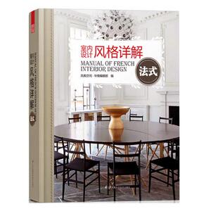 正版包邮 室内设计风格详解 法式 色彩搭配 硬装特点 软装元素 风格技巧 风格住宅 别墅 软装设计解读 室内装饰装修设计 案例书