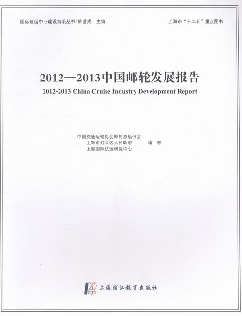 正版包邮 2012-2013中国邮轮发展报告 中国交通运输协会邮轮游艇分会 交通运输经济书籍 上海浦江教育出版社