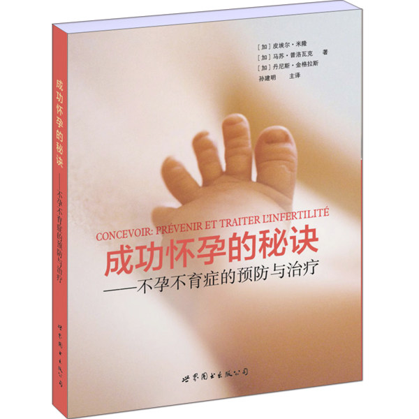 正版包邮怀孕的秘诀&mdash;&mdash;不孕不育症的与 皮埃尔&middot;米隆马苏&middot;普洛瓦克丹尼斯&middot;金格拉斯 书店 孕前准备书籍 畅想畅销书