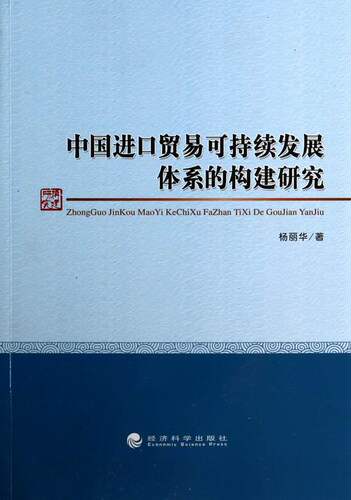 正版包邮 中国进口贸易可持续发展体系的构建研究 杨丽华 书店 国内贸易书籍 畅想畅销书