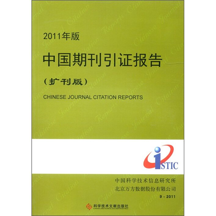 正版包邮 2011年版中国期刊引证报告:扩刊版 曾建勋 书店 超声医学书籍 畅想畅销书