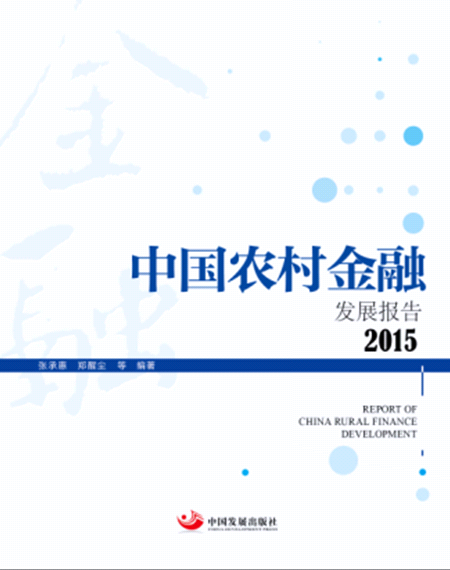 正版包邮 2015-中国农村金融发展报告 国务院发展研究中心金融研究所
