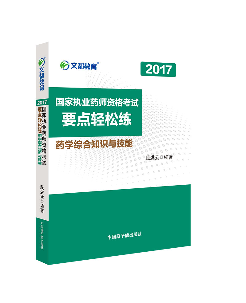 正版包邮 2017-药学综合知识与技能-国家执业药师资格考试要点轻松练 段洪云 书店 执业药师考试书籍 畅想畅销书