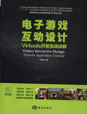 正版包邮 电子游戏互动设计-Virtools开发实战详解-(附1CD) 李晓彬 书店 游戏开发书籍 畅想畅销书