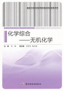 正版包邮 化学综合—无机化学（国家示范性高职院校建设项目成果系列） 危晴 书店 轻工制造类书籍 畅想畅销书