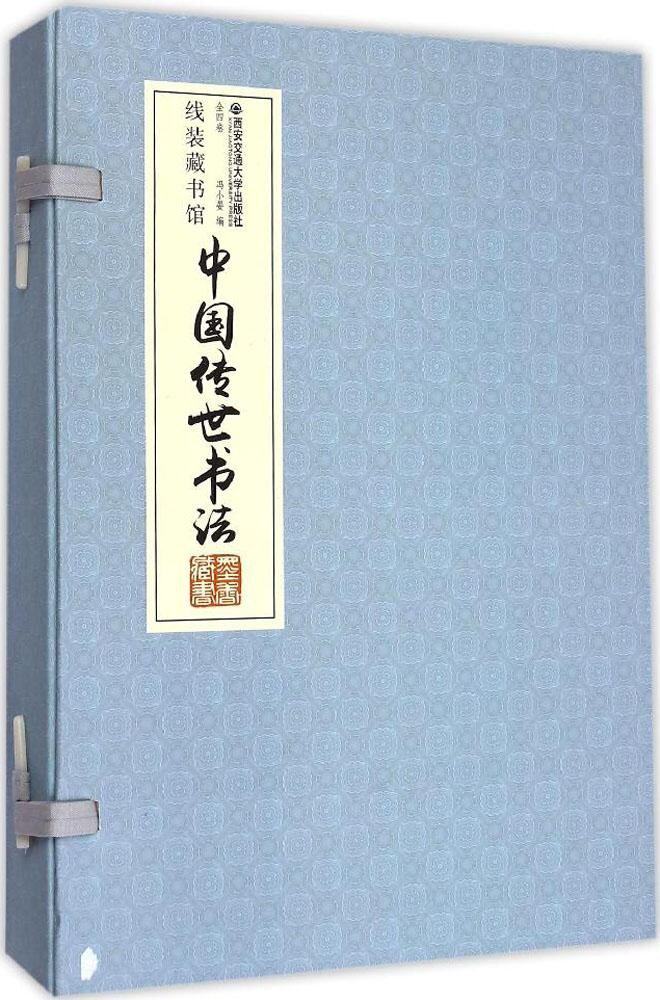 正版包邮 中国传世书法-线装藏书馆-(全四卷) 冯小晏 书店 艺术类书籍 畅想畅销书