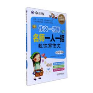 正版包邮 作文一招鲜:名师一人一招教你写作文:小学中年级 李萌 书店 中学生作文书籍 书 畅想畅销书