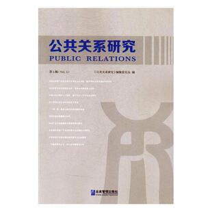正版包邮 公共关系研究：第五辑 《公共关系研究》辑委员会 书店 管理学理论书籍 书 畅想畅销书