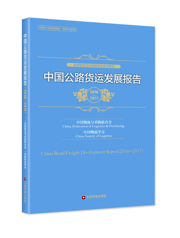 正版包邮 中国公路货运发展报告:2016-2017:2016-2017 中国物流与采购联合会 书店 汽车书籍 书 畅想畅销书