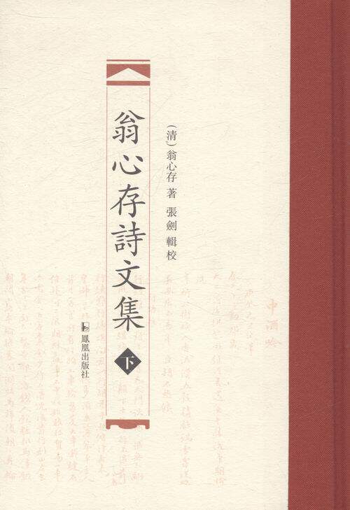 正版包邮 翁心存诗文集-(上.下册) 翁心存 书店 社会科学总论书籍 畅想畅销书