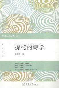 诗学 张德明 书店 正版 书 探秘 文学评论与研究书籍 畅想畅销书 包邮