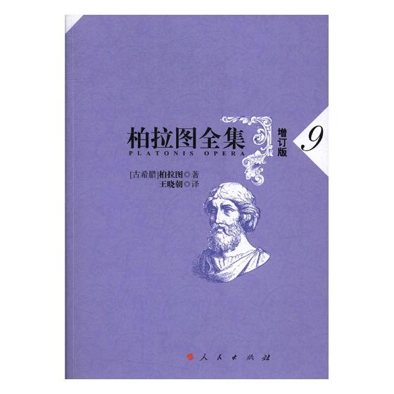 正版包邮 柏拉图全集:9:9 柏拉图 书店 名家作品及研究书籍 书 畅想