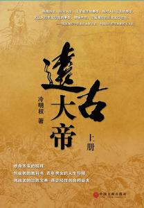 正版包邮 远古大帝 冷明权 书店 历史小说书籍 畅想畅销书