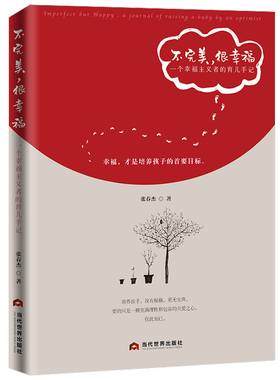 正版包邮 不，很幸福:一个幸福主义者的育儿手记:a journal of raising a boby an optimist 张春杰 书店 亲子互动书籍 畅想畅销