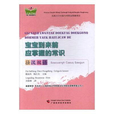 正版 宝宝到来前应掌握的常识：壮汉双语 戴淑凤 书店 育儿百科书籍 畅想畅销书