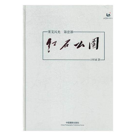 正版包邮 莱芜风光:第壹部:红石公园 书店 作品集、作品赏析书籍 畅想畅销书