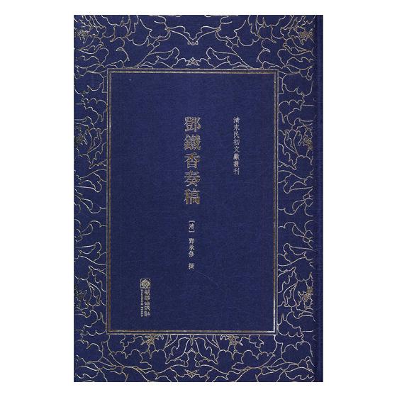 正版包邮 邓铁香奏稿 邓承修 书店 中国古诗词书籍 畅想畅销书