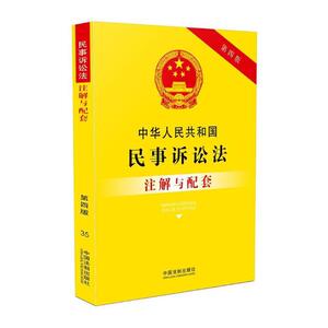 正版包邮 中华人民共和国民事诉讼法注解与配套 书店 立法理论书籍 书 畅想畅销书