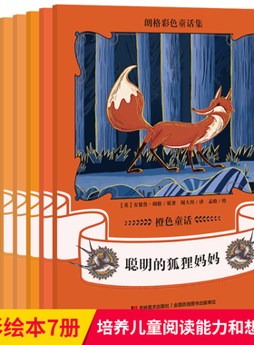 朗格彩色童话集 橙色童话全套7册 二三四五年级外国儿童文学小说 0-3-6-9-12岁小学生启蒙早教认知读物 儿童睡前故事书籍xj