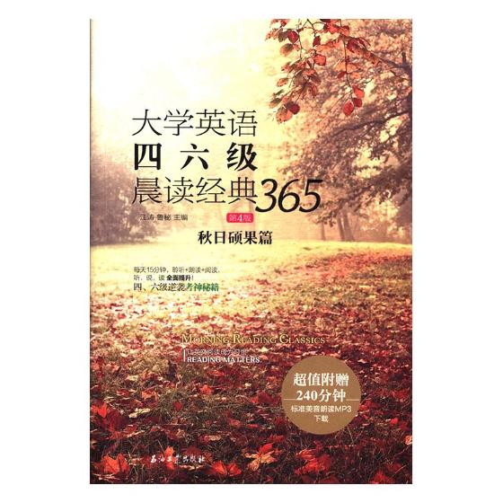 正版包邮 大学英语四六级晨读经典365:秋日硕果篇 江涛 书店 大学英语六级阅读书籍 畅想畅销书