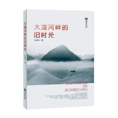 正版包邮 大渡河畔的旧时光 马建华 书店 社会小说书籍 畅想畅销书