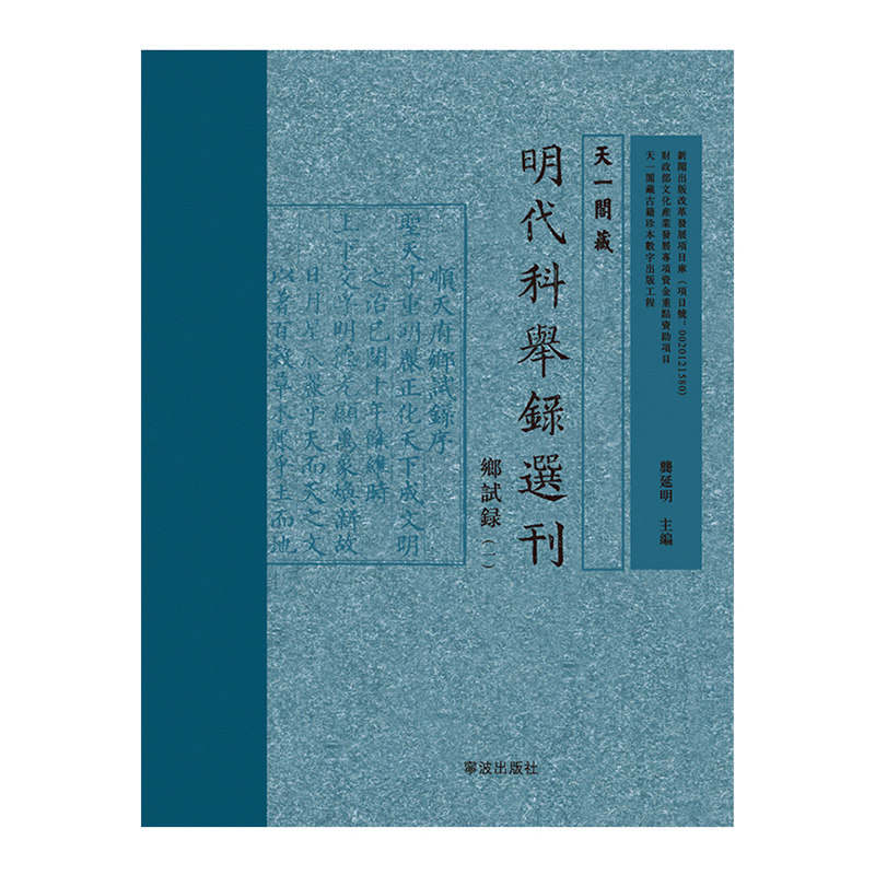 正版包邮 天一阁藏明代科举录选刊:乡试录 龚延明 书店 社会科学总论书籍 畅想畅销书