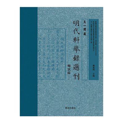 正版包邮 天一阁藏明代科举录选刊：乡试录 龚延明 书店 社会科学总论书籍 畅想畅销书