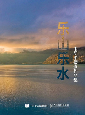 正版包邮 乐山乐水:韦乐平摄影作品集  摄影理论书籍 人民邮电出版社9787115453709  畅想之星图书专营店