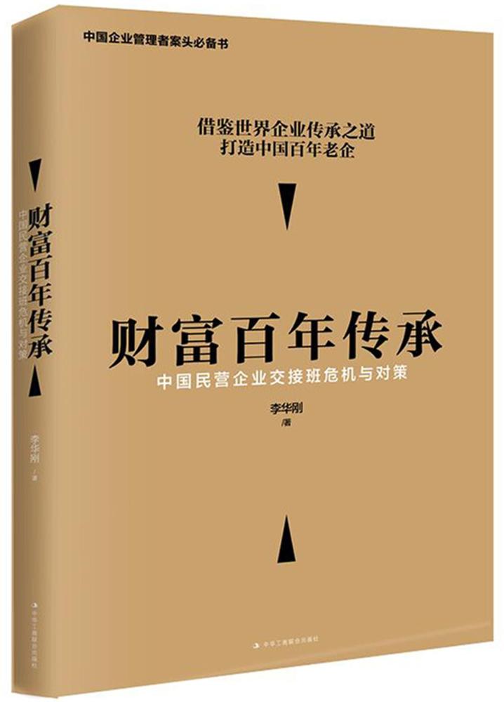 正版包邮财富百年传承:中国民营企业交接班危机与对策李华刚借鉴世界企业传承之道，打造中国bai年老企战略管理书籍