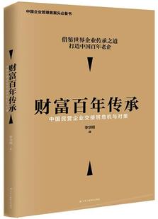 包邮 中国民营企业交接班危机与对策 打造中国bai年老企 正版 财富百年传承 借鉴世界企业传承之道 战略管理书籍 李华刚