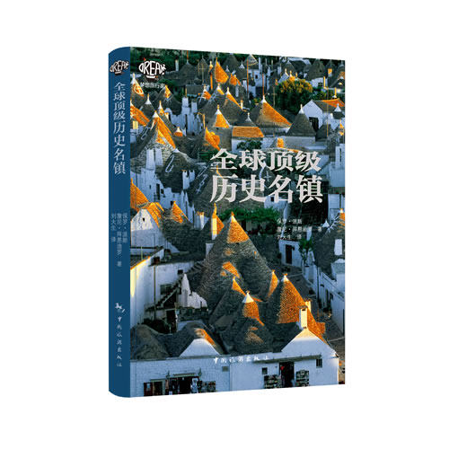 正版包邮 历史名镇 保罗派斯詹尼拜恩迪罗 书店 国外游(综合)书籍 书 畅想畅销书
