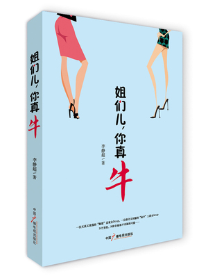 正版包邮 姐们儿.你真牛 李静超 书店 情感小说书籍 畅想畅销书