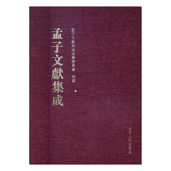 正版包邮 孟子文献集成：第四十三卷 孟子文献集成纂委员会纂  图书馆学、图书馆事业书籍 山东人民出版社
