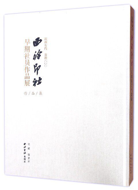 正版包邮 杭州有约(喜迎G20西泠印社早期社员作品展作品集)(精)  名家作品书籍 书法绘画篆刻  西泠印社出版社tjs