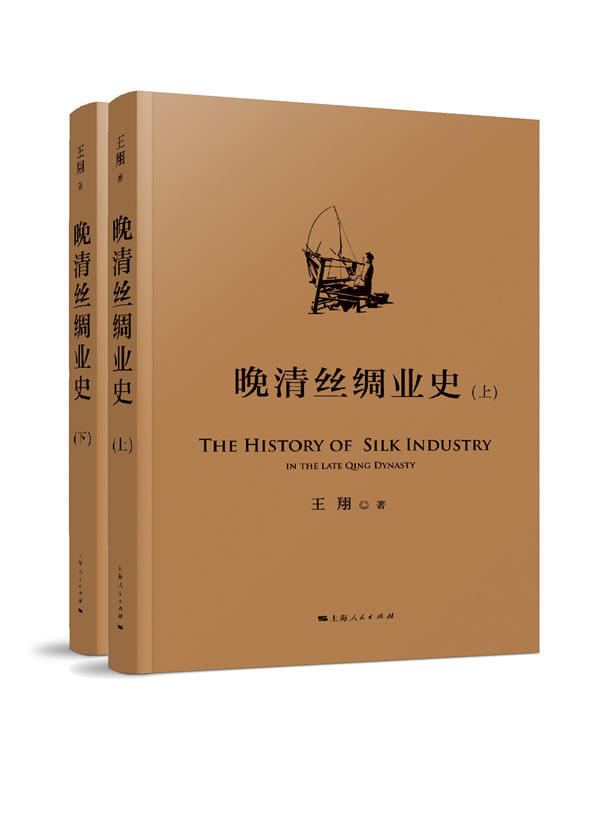 正版包邮 晚清丝绸业史  书店 历史普及读物书籍 书 畅想畅销书
