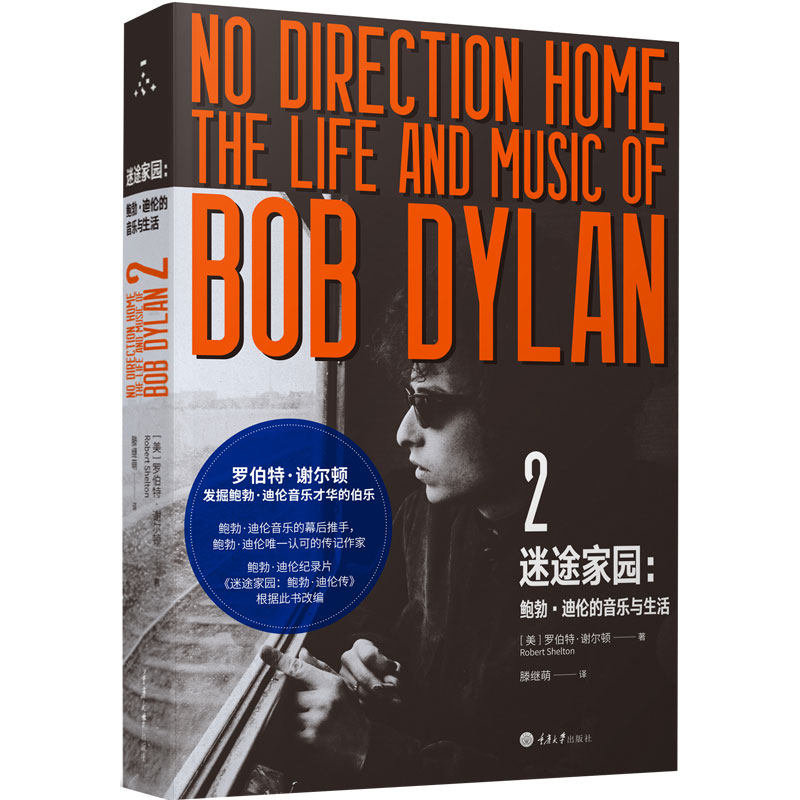 正版包邮 迷途家园:鲍勃.迪伦的音乐与生活2 (美)罗伯特？谢尔顿 著作 滕继萌 译者 音乐（新）艺术 重庆大学出版社|ruв категории книги/журнал/газета, биография, музыкант - от Buy2taobao.com для оказания профессиональной услуги покупки агента Taobao