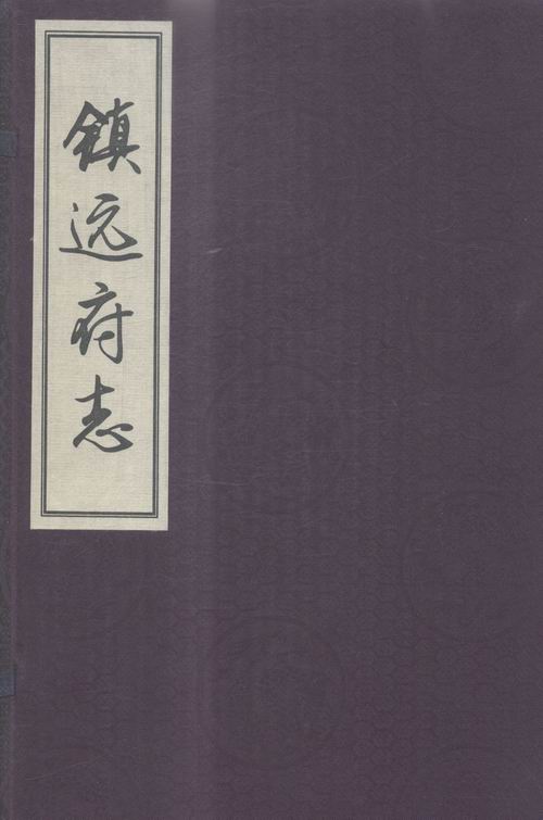 正版包邮 镇远府志 镇远县政协文史资料研究室 书店 地方史志书籍 畅想畅销书