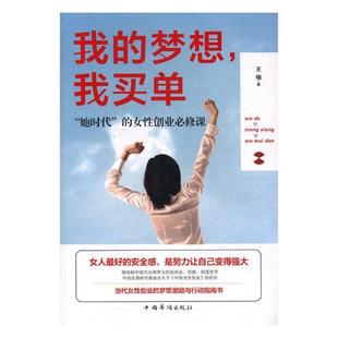 书 梦想 女性创业修课 她时代 我买单： 我 王楠 正版 畅想畅销书 包邮 女性励志书籍 书店