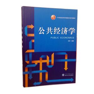 正版包邮 公共经济学 余斌 书店 经济管理书籍 书 畅想畅销书