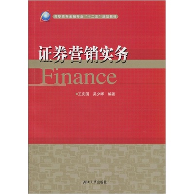 正版包邮 证券营销实务 庆国 书店 证券书籍 畅想畅销书