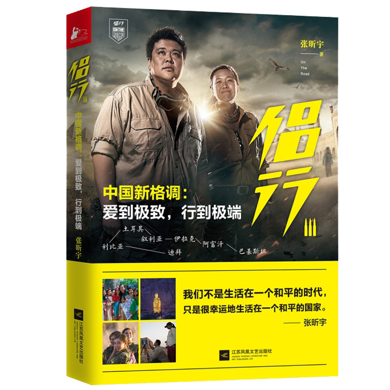 正版 侣行3 第三季穿越中东 中国新格调 张昕宇 270 我们的侣行 梁红