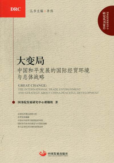正版包邮 大变局-中国和平发展的经贸环境与总体战略 国务院发展研究中心课题组 书店 中国经济概况书籍 畅想畅销书