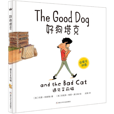 正版包邮 奇想国当代:好狗塔克 遇见艾莉猫（中英文双语） 托德·凯斯勒 书店 平装图画书书籍 畅想畅销书