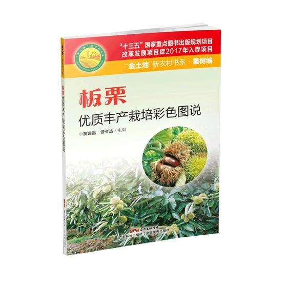 正版包邮 板栗优质丰产栽培彩色图说 黄建昌 书店 林业书籍 畅想畅销书