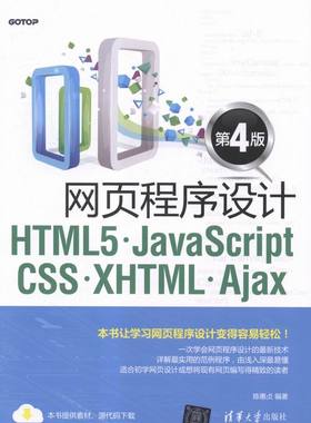 正版包邮 网页程序设计HTML5.JavaScript CSS.XHTML.Ajax-第4版 陈惠贞 书店 网页设计教程书籍 畅想畅销书
